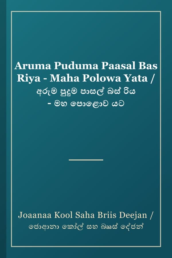 Aruma Puduma Paasal Bas Riya - Maha Polowa Yata / අරුම පුදුම පාසල් බස් රිය - මහ පොළොව යට