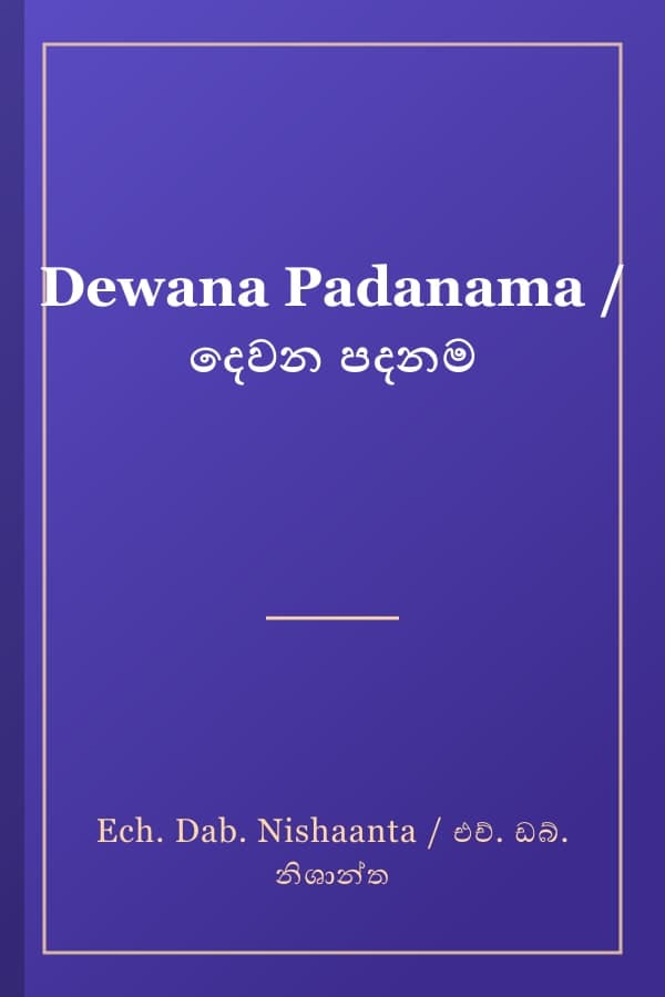 Dewana Padanama / දෙවන පදනම