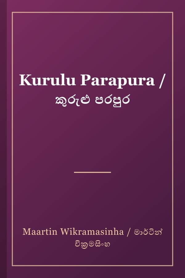 Kurulu Parapura / කුරුළු පරපුර