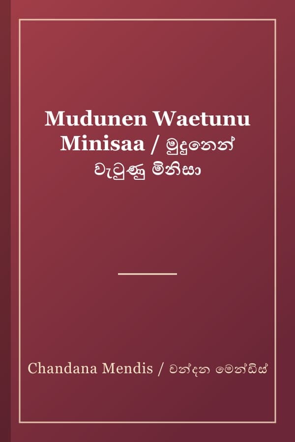 Mudunen Waetunu Minisaa / මුදුනෙන් වැටුණු මිනිසා