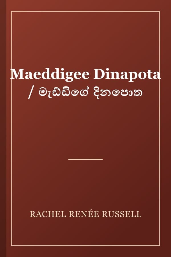 Maeddigee Dinapota / මැඩ්ඩිගේ දිනපොත