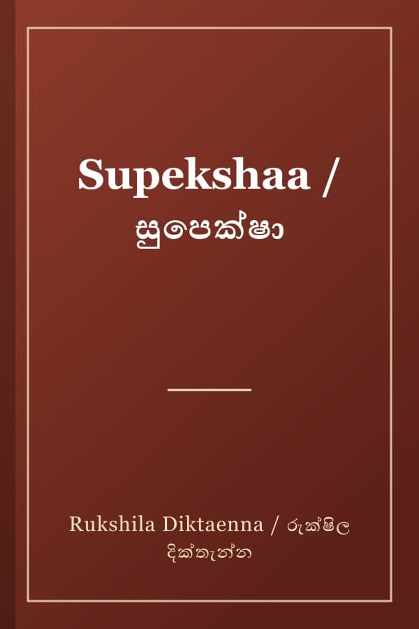Supekshaa / සුපෙක්ෂා
