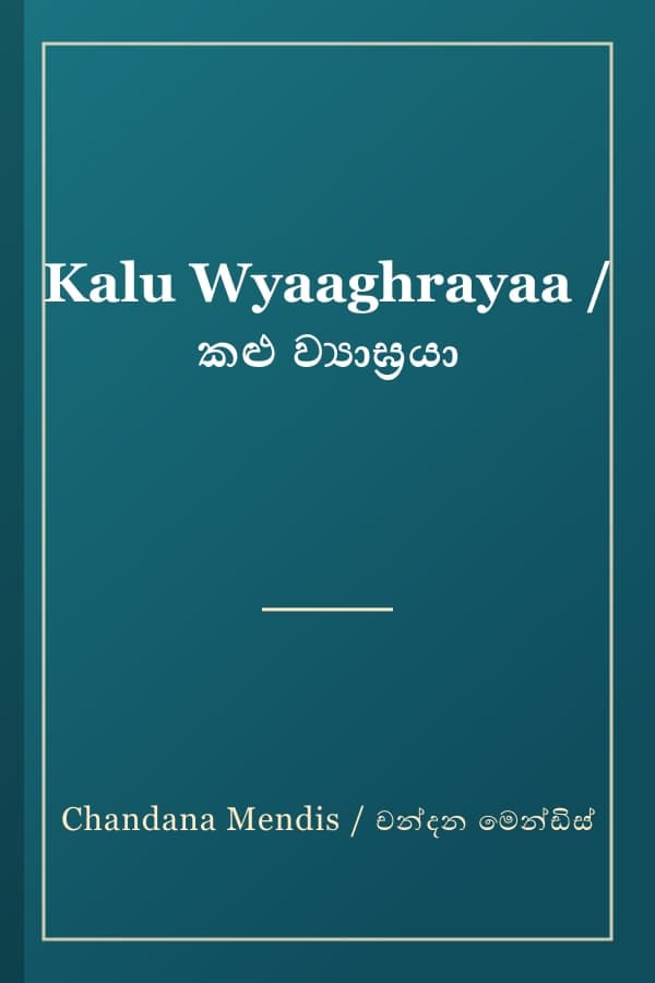 Kalu Wyaaghrayaa / කළු ව්‍යාඝ්‍රයා
