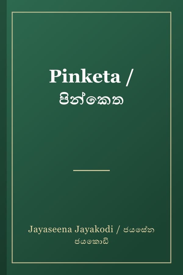 Pinketa / පින්කෙත