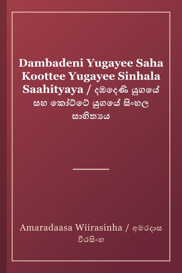Dambadeni Yugayee Saha Koottee Yugayee Sinhala Saahityaya / දඹදෙණි යුගයේ සහ කෝට්ටේ යුගයේ සිංහල සාහිත්යය