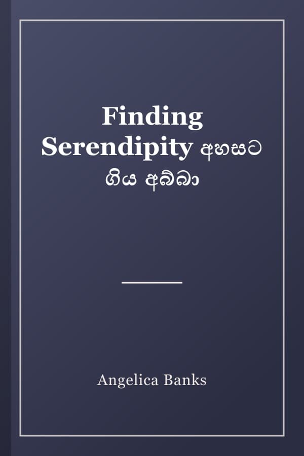 Finding Serendipity අහසට ගිය අබ්බා