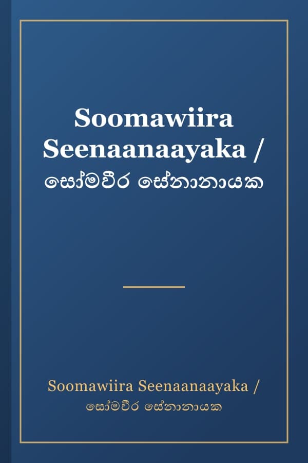 Soomawiira Seenaanaayaka / සෝමවීර සේනානායක