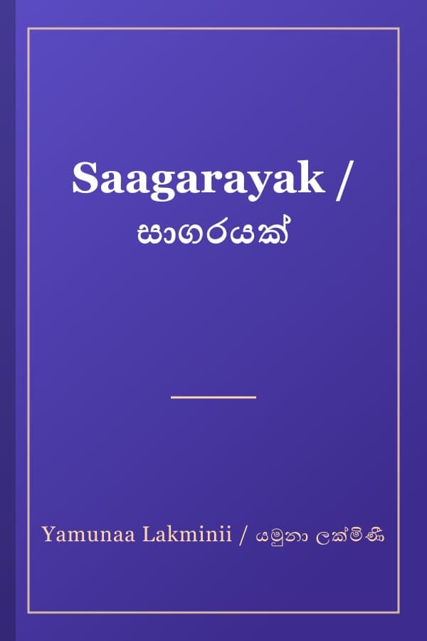 Saagarayak / සාගරයක්