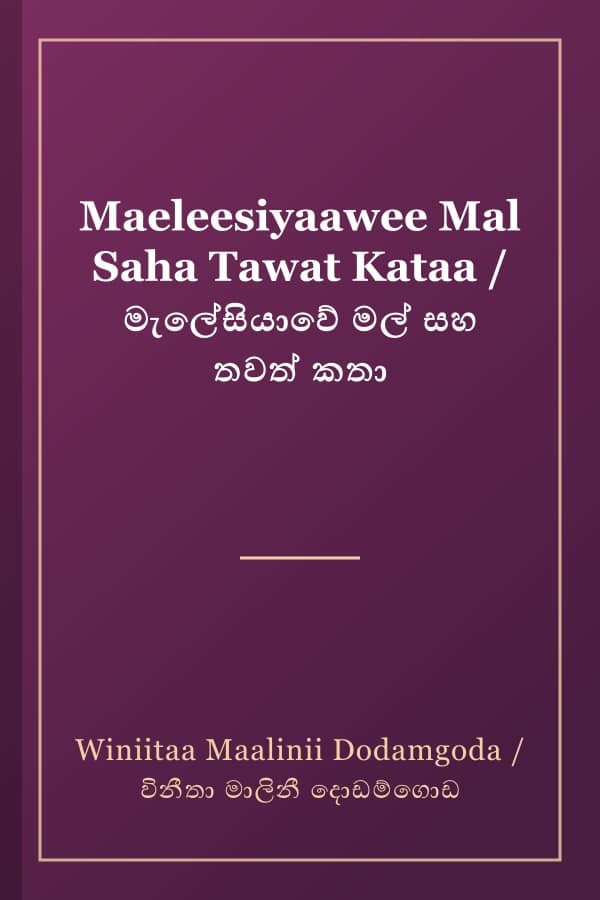 Maeleesiyaawee Mal Saha Tawat Kataa / මැලේසියාවේ මල් සහ තවත් කතා