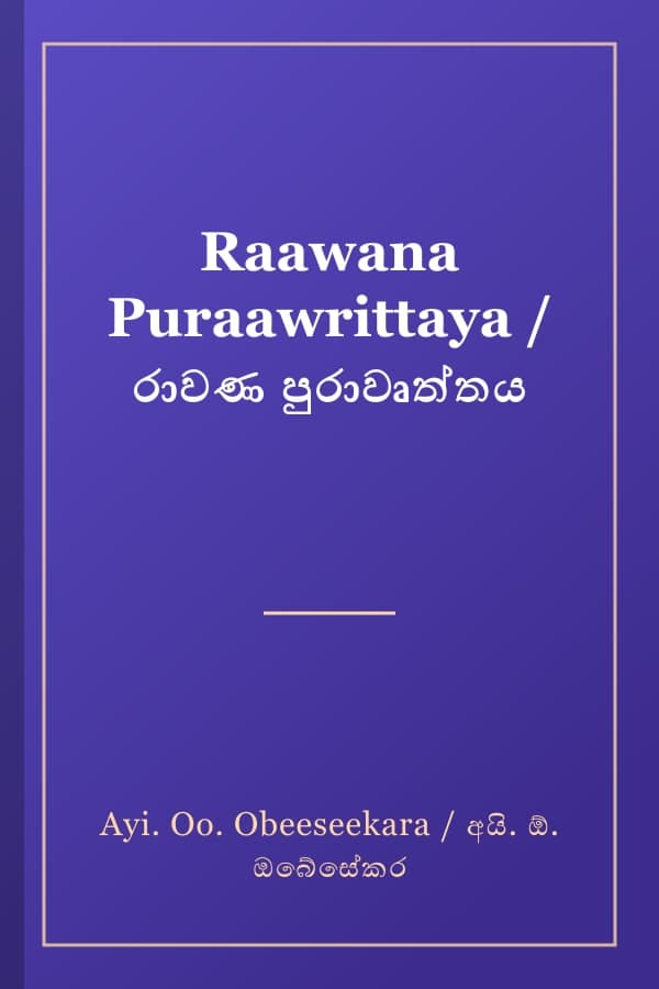 Raawana Puraawrittaya / රාවණ පුරාවෘත්තය