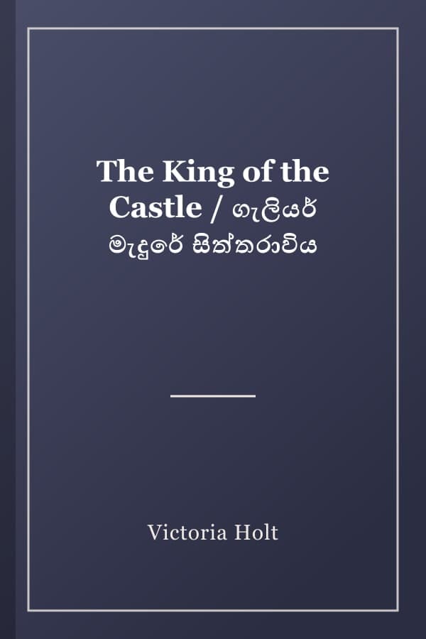 The King of the Castle / ගැලියර් මැදුරේ සිත්තරාවිය