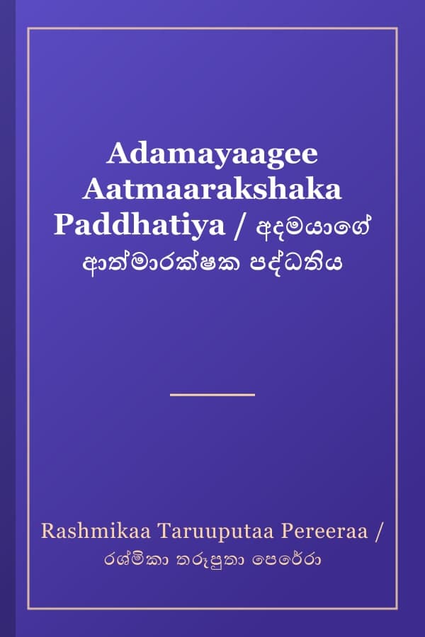 Adamayaagee Aatmaarakshaka Paddhatiya / අදමයාගේ ආත්මාරක්ෂක පද්ධතිය