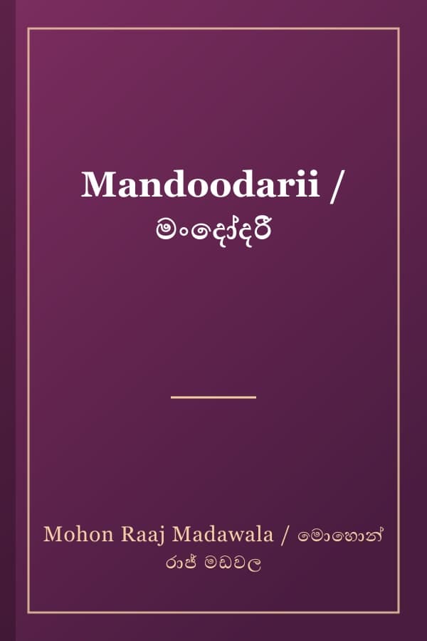 Mandoodarii / මංදෝදරී