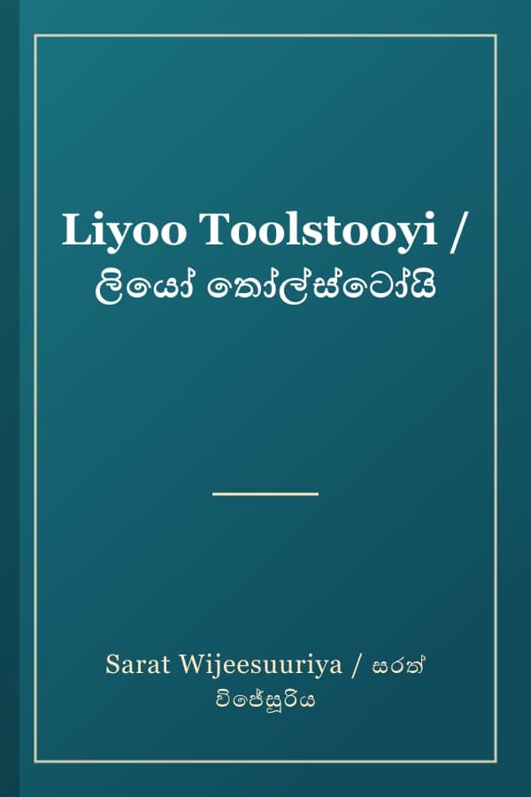 Liyoo Toolstooyi / ලියෝ තෝල්ස්ටෝයි