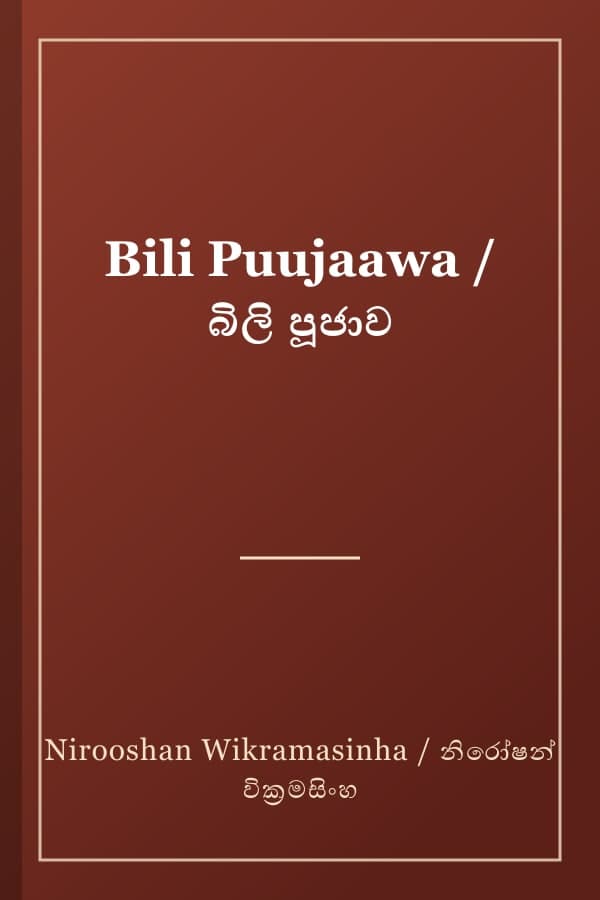 Bili Puujaawa / බිලි පූජාව