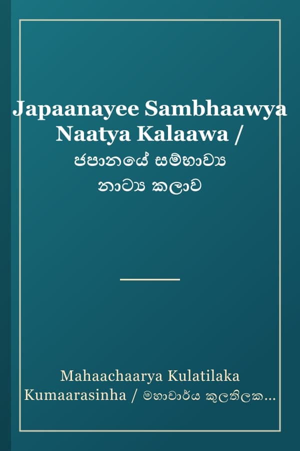 Japaanayee Sambhaawya Naatya Kalaawa / ජපානයේ සම්භාව්‍ය නාට්‍ය කලාව