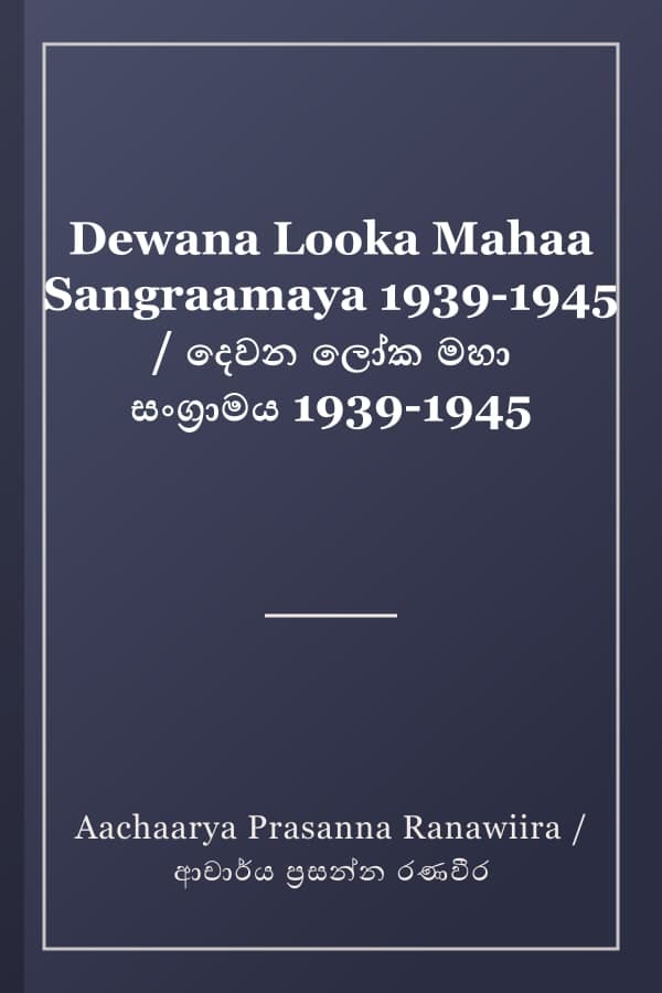 Dewana Looka Mahaa Sangraamaya 1939-1945 / දෙවන ලෝක මහා සංග්‍රාමය 1939-1945