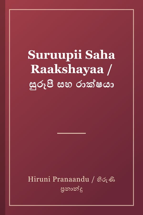 Suruupii Saha Raakshayaa / සුරූපී සහ රාක්ෂයා