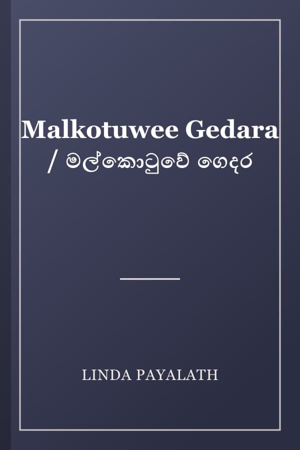 Malkotuwee Gedara / මල්කොටුවේ ගෙදර