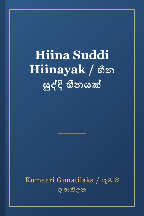 Hiina Suddi Hiinayak / හීන සුද්දි හීනයක්