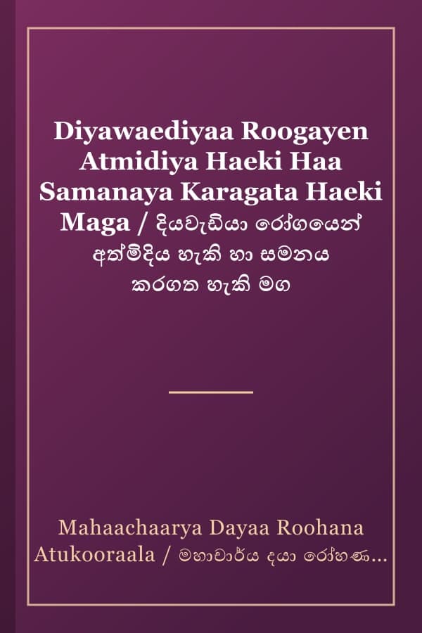 Diyawaediyaa Roogayen Atmidiya Haeki Haa Samanaya Karagata Haeki Maga / දියවැඩියා රෝගයෙන් අත්මිදිය හැකි හා සමනය කරගත හැකි මග