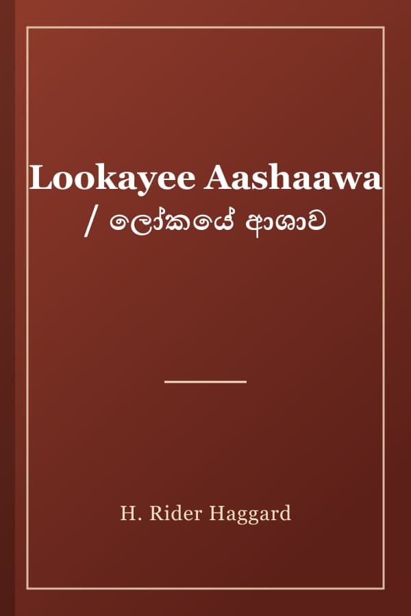 Lookayee Aashaawa / ලෝකයේ ආශාව