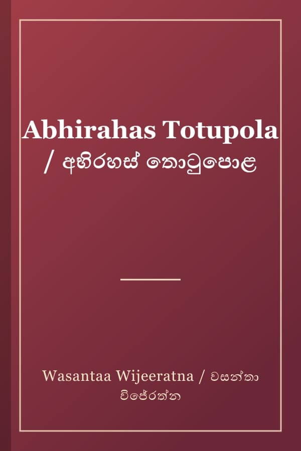 Abhirahas Totupola / අභිරහස් තොටුපොළ