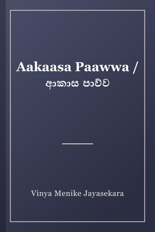 Aakaasa Paawwa / ආකාස පාව්ව