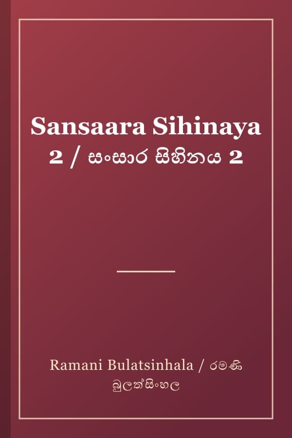 Sansaara Sihinaya 2 / සංසාර සිහිනය 2