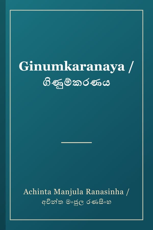 Ginumkaranaya / ගිණුම්කරණය
