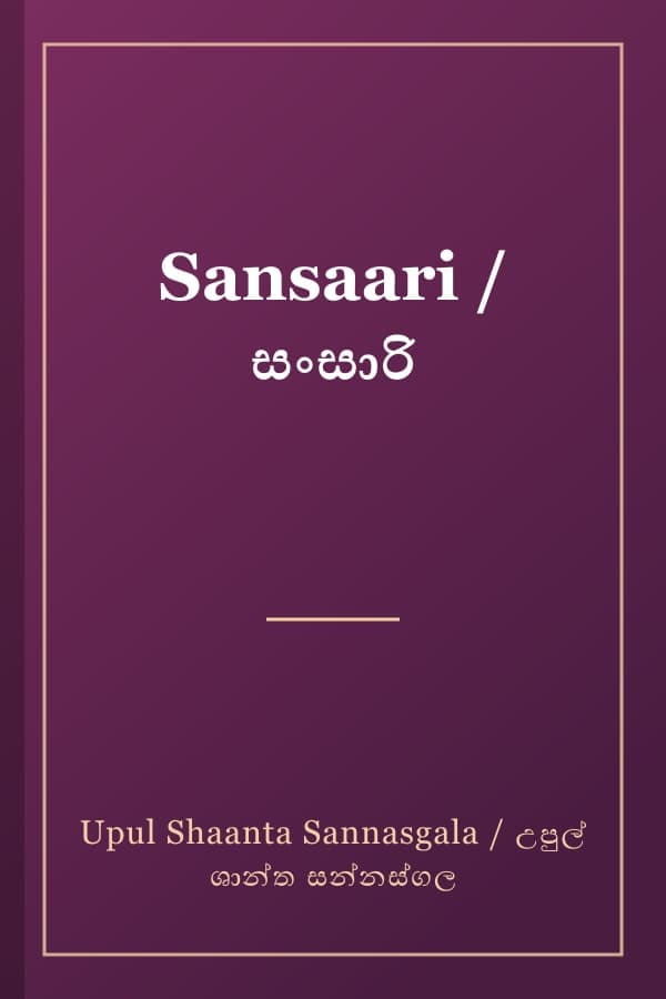Sansaari / සංසාරි