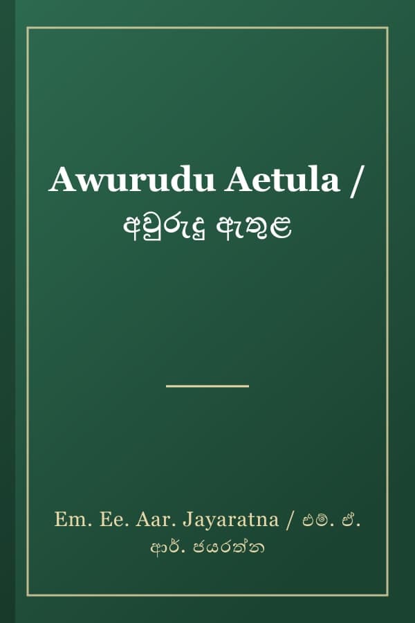 Awurudu Aetula / අවුරුදු ඇතුළ