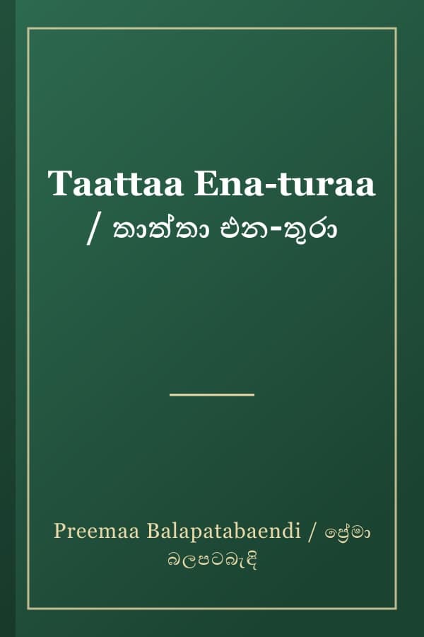 Taattaa Ena-turaa / තාත්තා එන-තුරා
