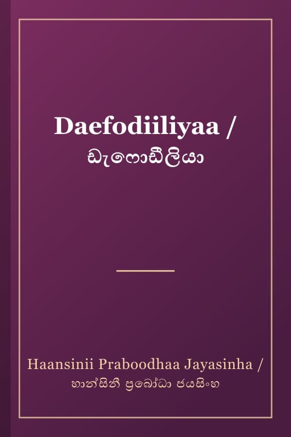 Daefodiiliyaa / ඩැෆොඩීලියා