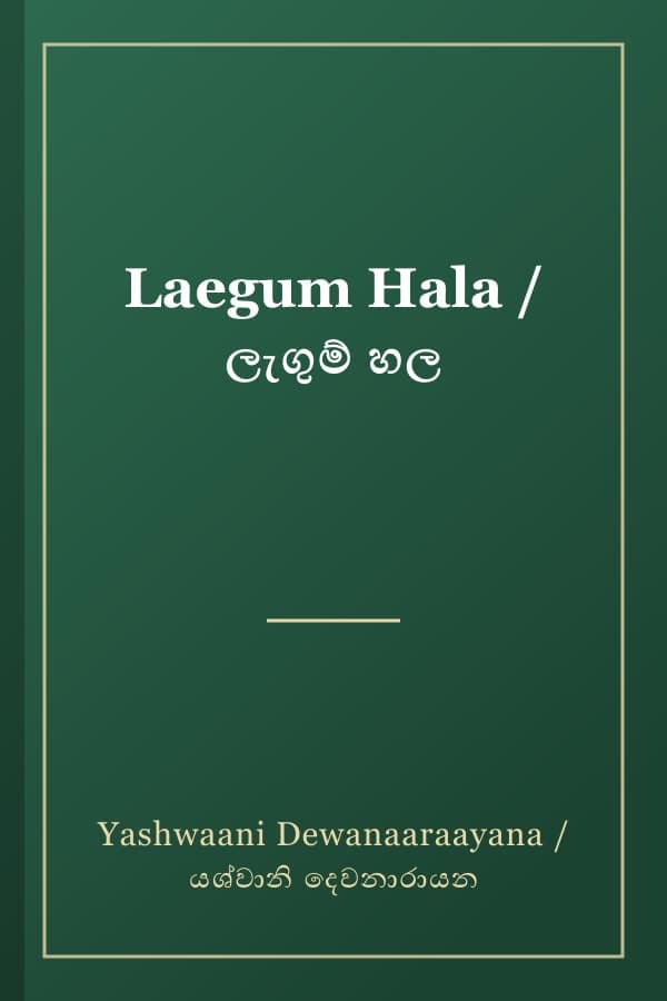 Laegum Hala / ලැගුම් හල