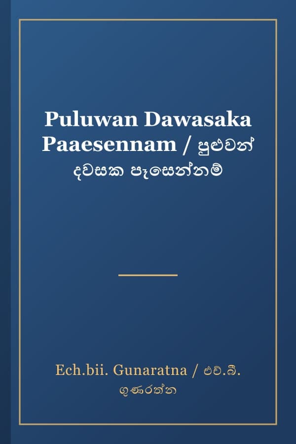 Puluwan Dawasaka Paaesennam / පුළුවන් දවසක පෑසෙන්නම්