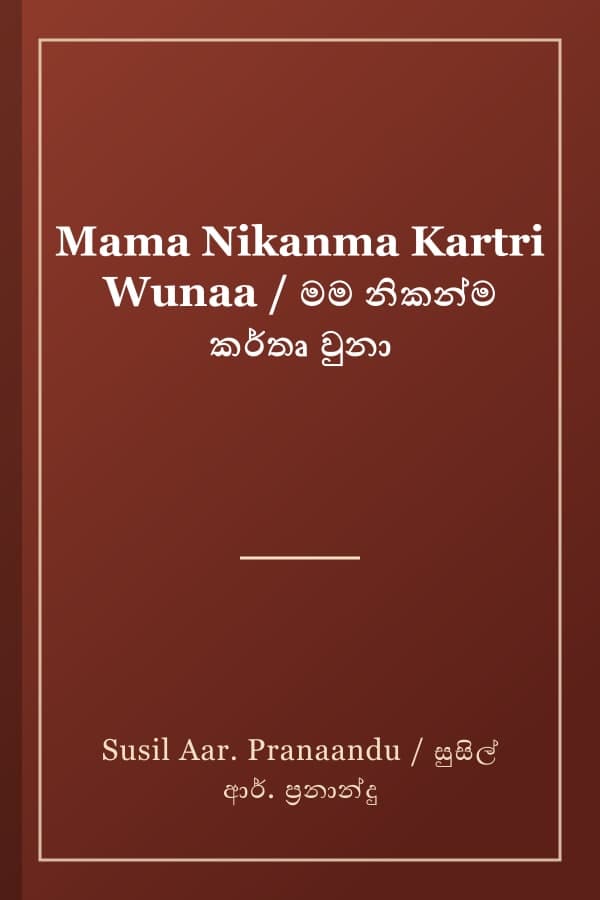 Mama Nikanma Kartri Wunaa / මම නිකන්ම කර්තෘ වුනා
