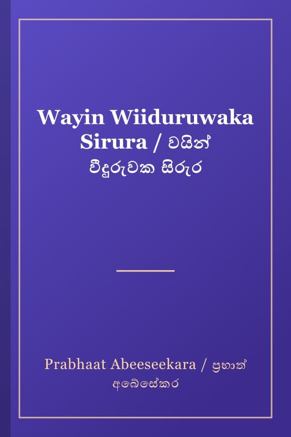 Wayin Wiiduruwaka Sirura / වයින් වීදුරුවක සිරුර