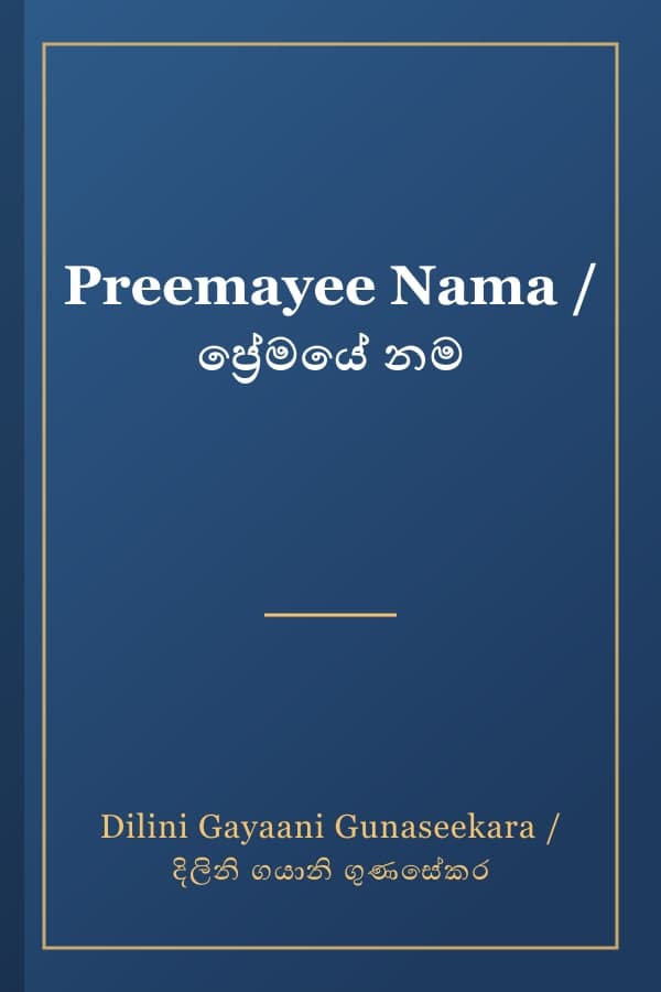 Preemayee Nama / ප්‍රේමයේ නම