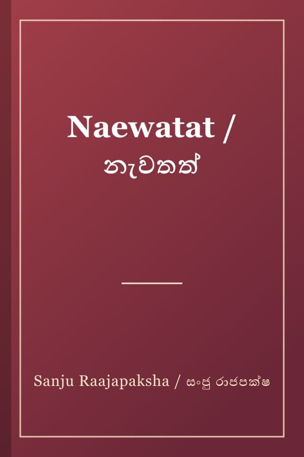 Naewatat / නැවතත්