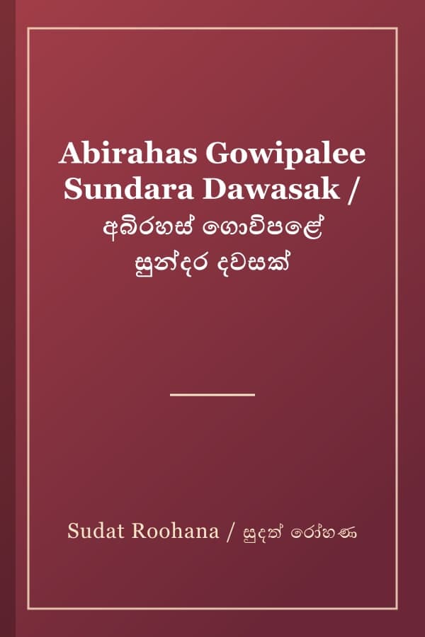 Abirahas Gowipalee Sundara Dawasak / අබිරහස් ගොවිපළේ සුන්දර දවසක්