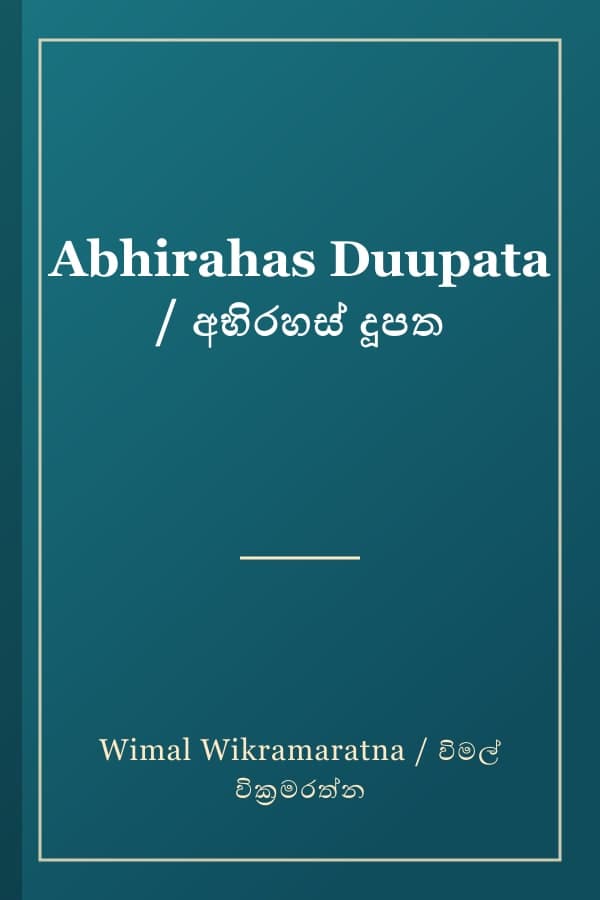 Abhirahas Duupata / අභිරහස් දූපත