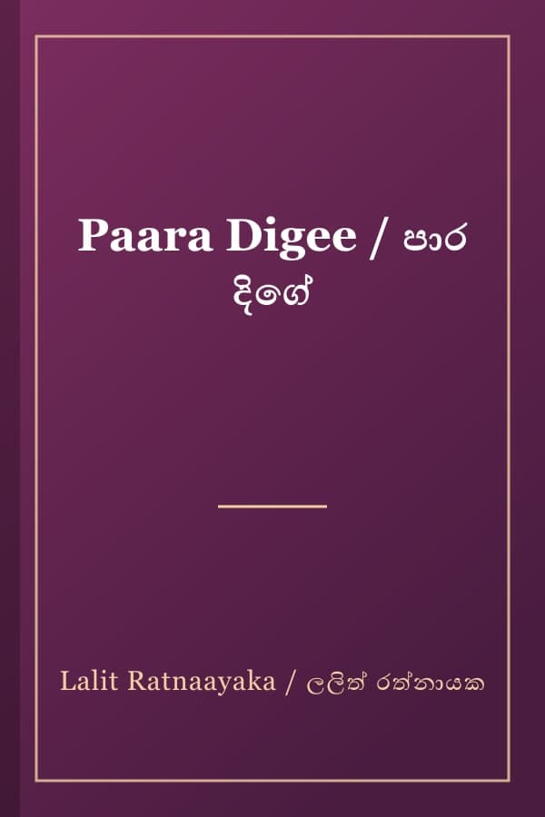 Paara Digee / පාර දිගේ