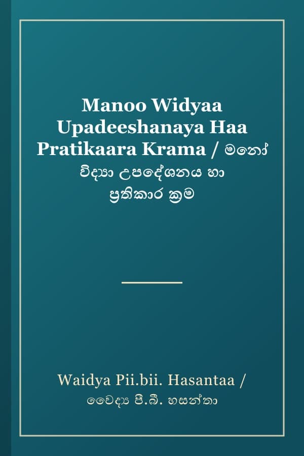 Manoo Widyaa Upadeeshanaya Haa Pratikaara Krama / මනෝ විද්‍යා උපදේශනය හා ප්‍රතිකාර ක්‍රම