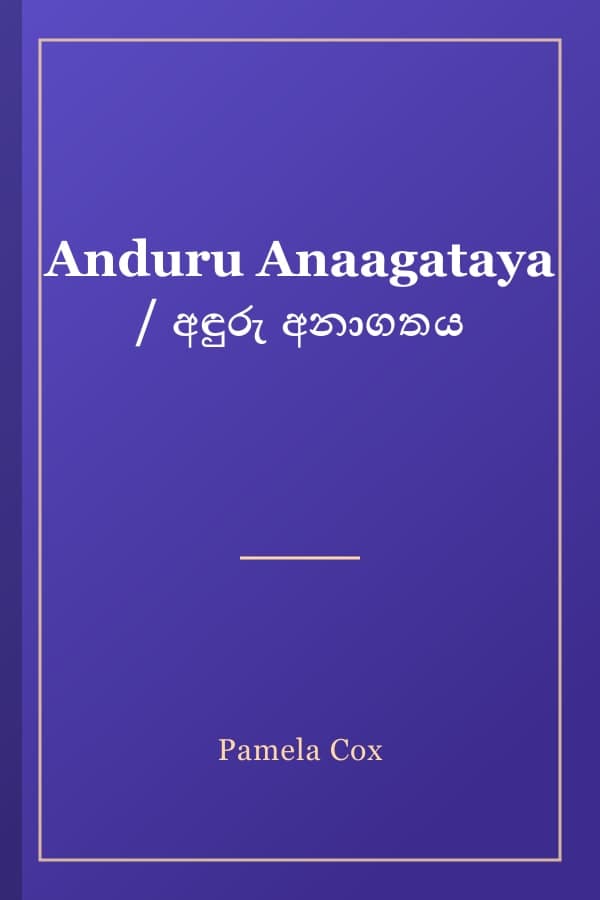 Anduru Anaagataya / අඳුරු අනාගතය