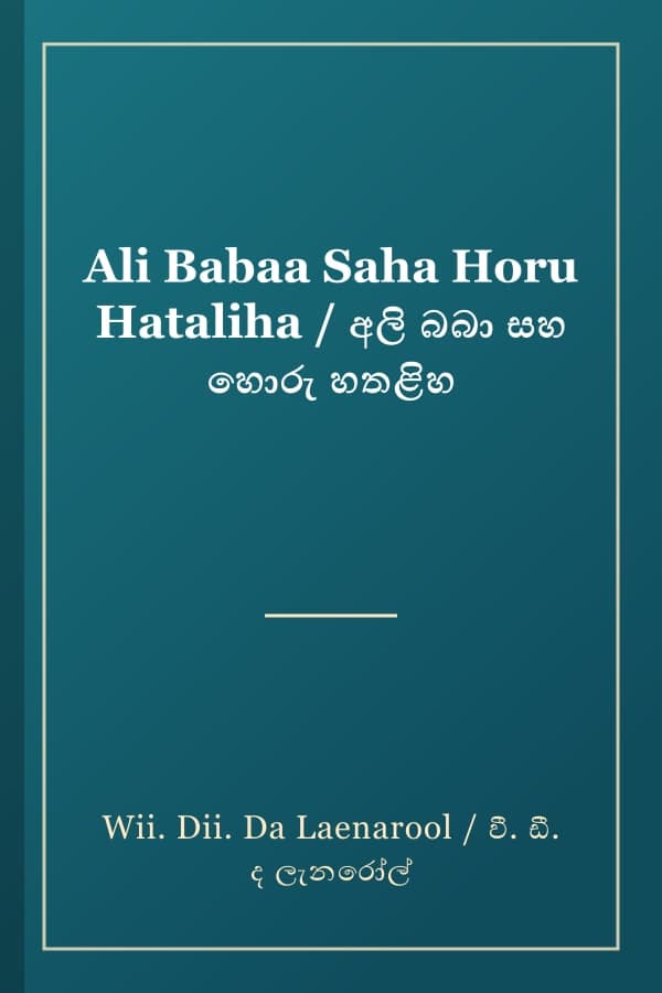 Ali Babaa Saha Horu Hataliha / අලි බබා සහ හොරු හතළිහ