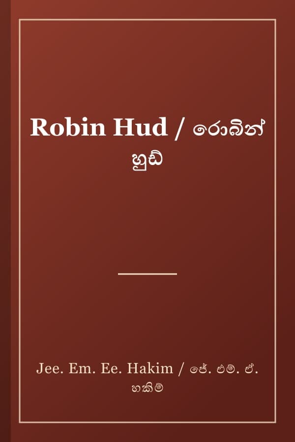 Robin Hud / රොබින් හුඩ්