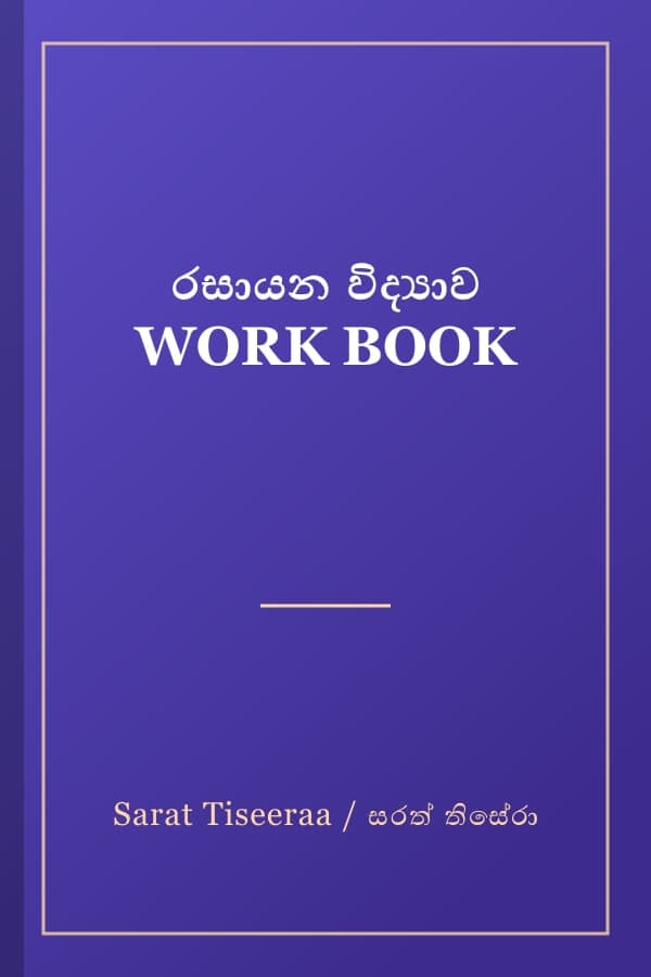 රසායන විද්‍යාව WORK BOOK