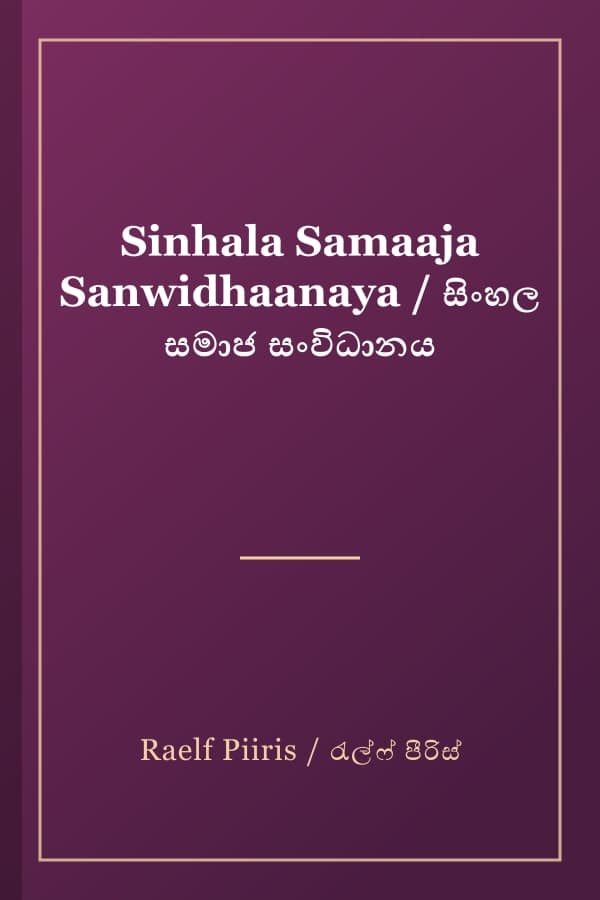 Sinhala Samaaja Sanwidhaanaya / සිංහල සමාජ සංවිධානය