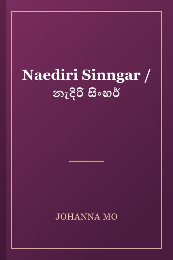 Naediri Sinngar / නැදිරි සිංඟර්